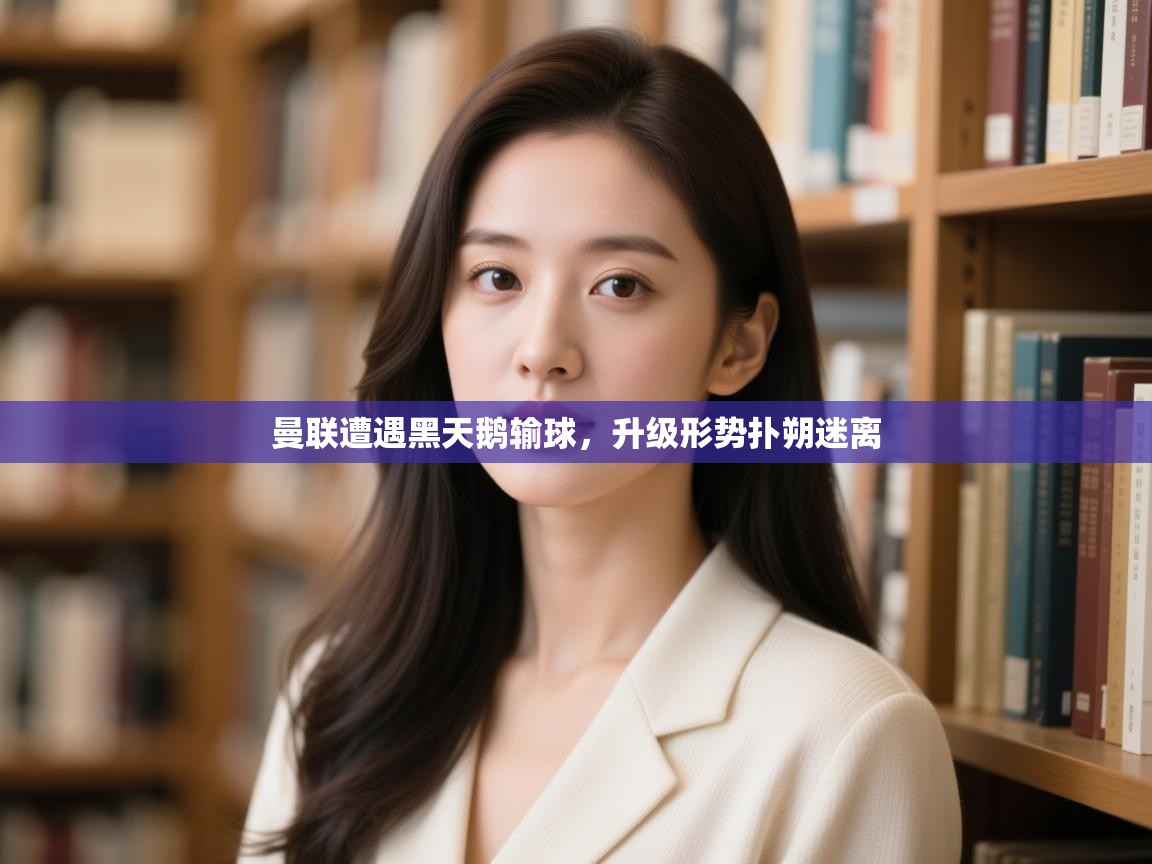 曼联遭遇黑天鹅输球，升级形势扑朔迷离