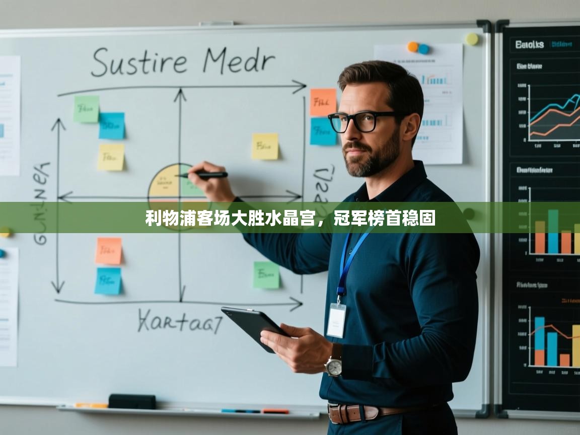 利物浦客场大胜水晶宫，冠军榜首稳固