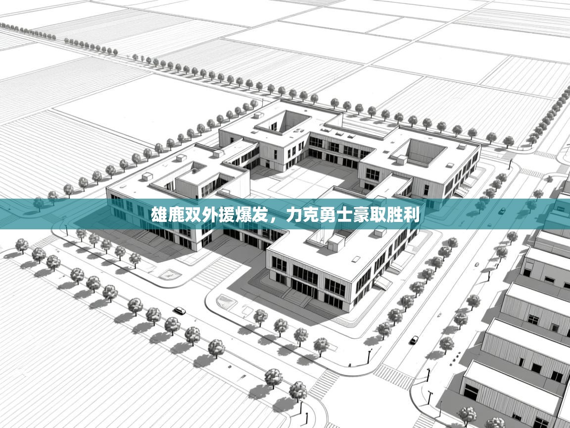 雄鹿双外援爆发,力克勇士豪取胜利 第1张