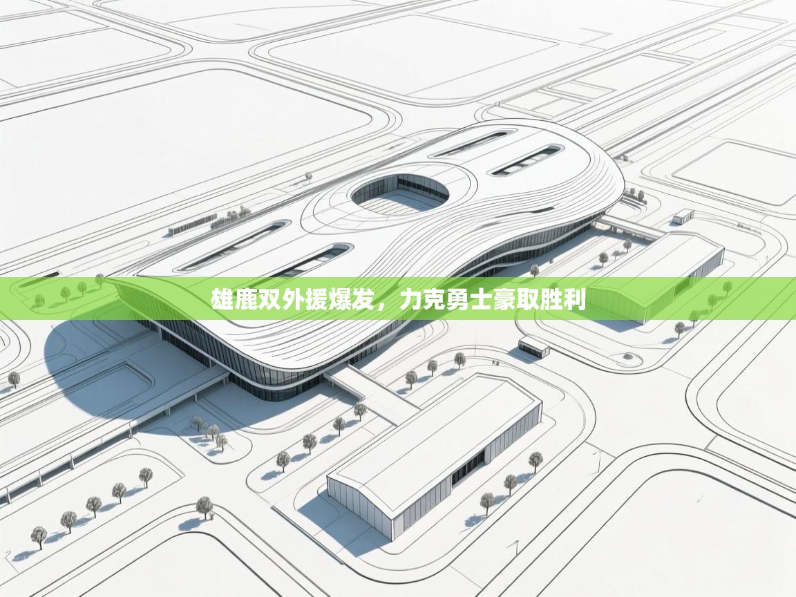 雄鹿双外援爆发,力克勇士豪取胜利 第2张