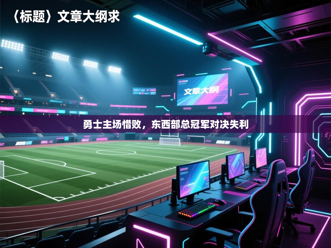 勇士主场惜败，东西部总冠军对决失利  第2张