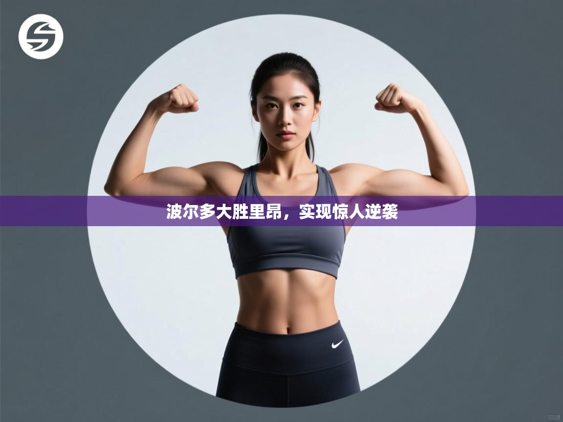 波尔多大胜里昂，实现惊人逆袭