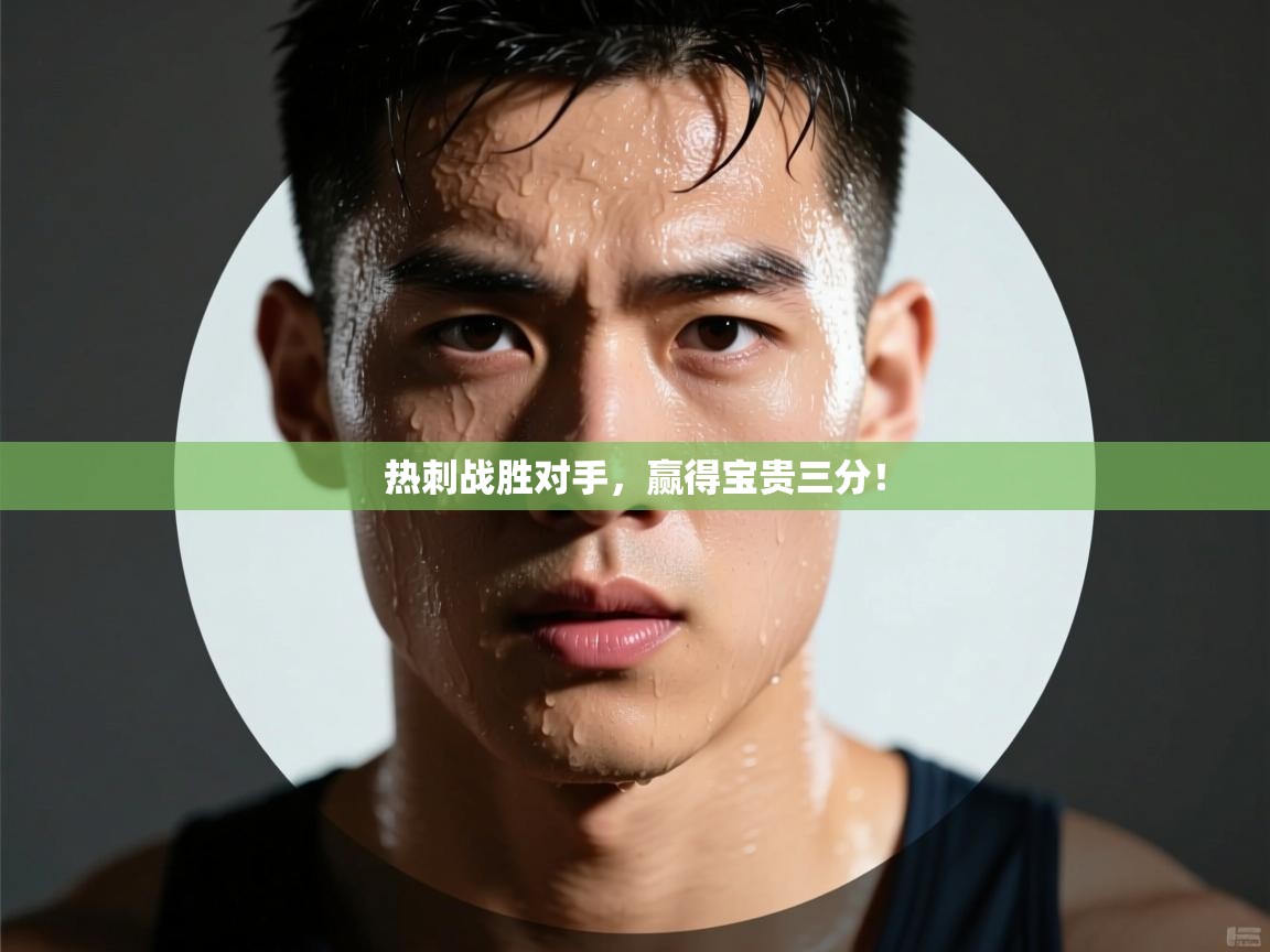 热刺战胜对手，赢得宝贵三分！  第1张