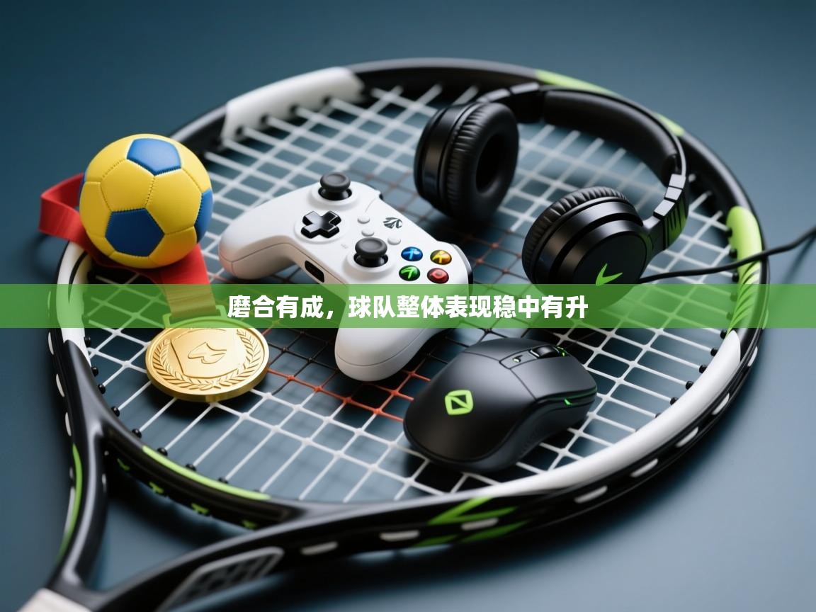 磨合有成，球队整体表现稳中有升