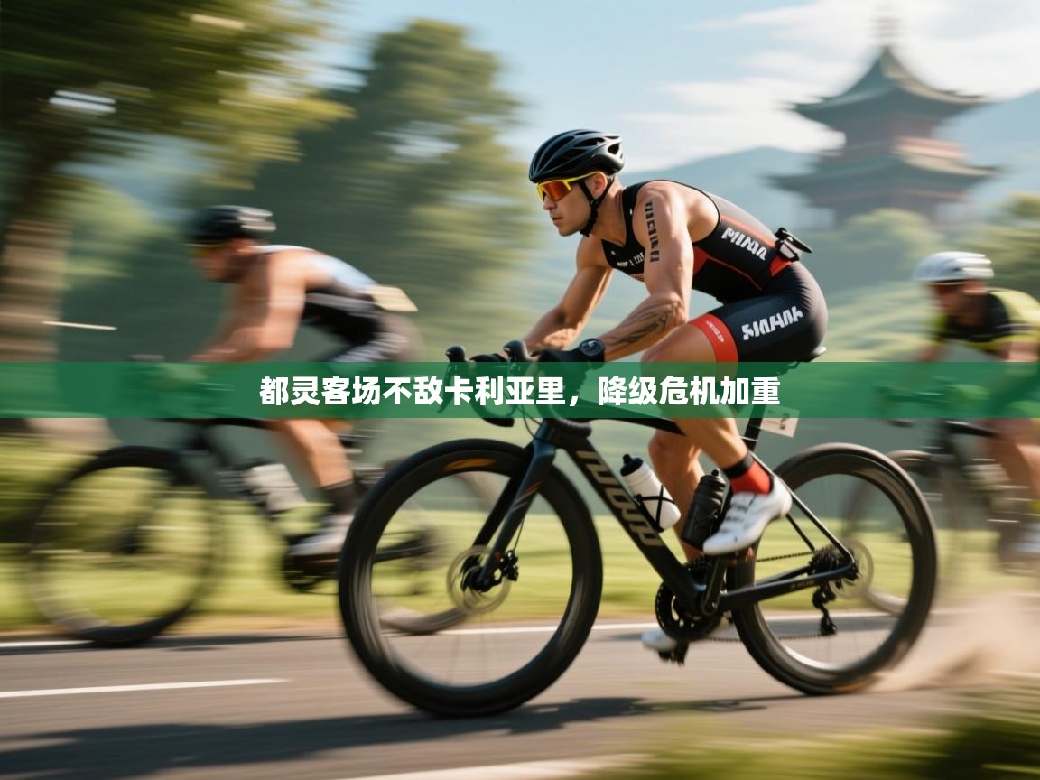 都灵客场不敌卡利亚里，降级危机加重