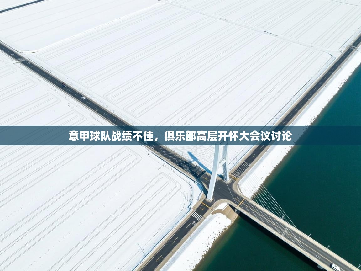 意甲球队战绩不佳，俱乐部高层开怀大会议讨论  第2张