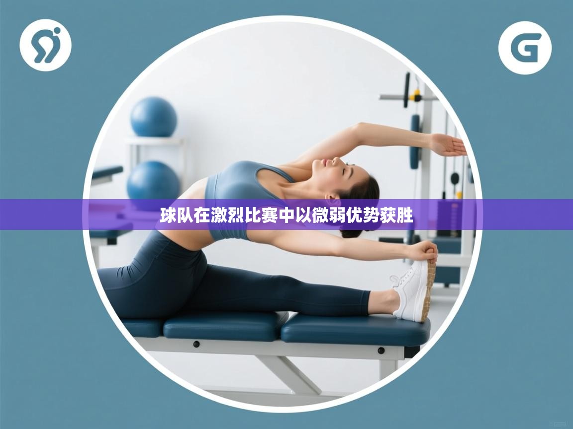 球队在激烈比赛中以微弱优势获胜  第1张