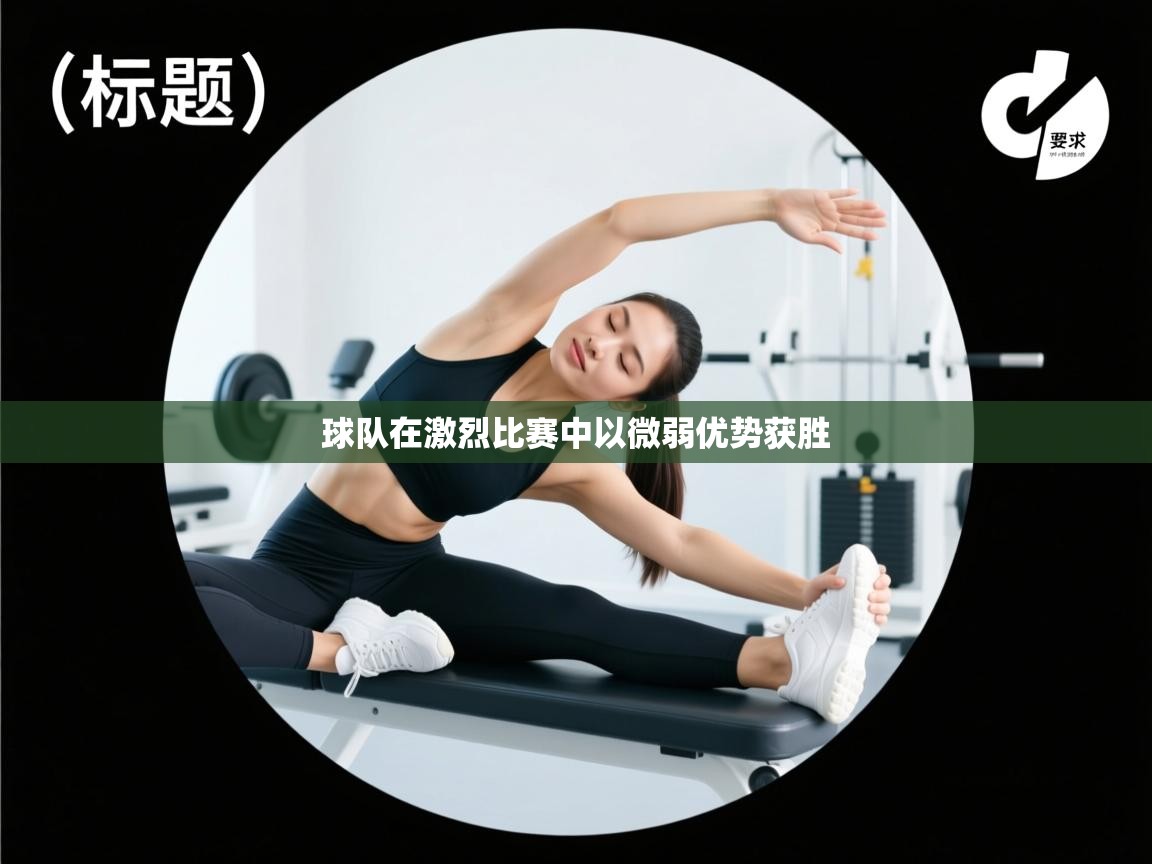 球队在激烈比赛中以微弱优势获胜  第2张