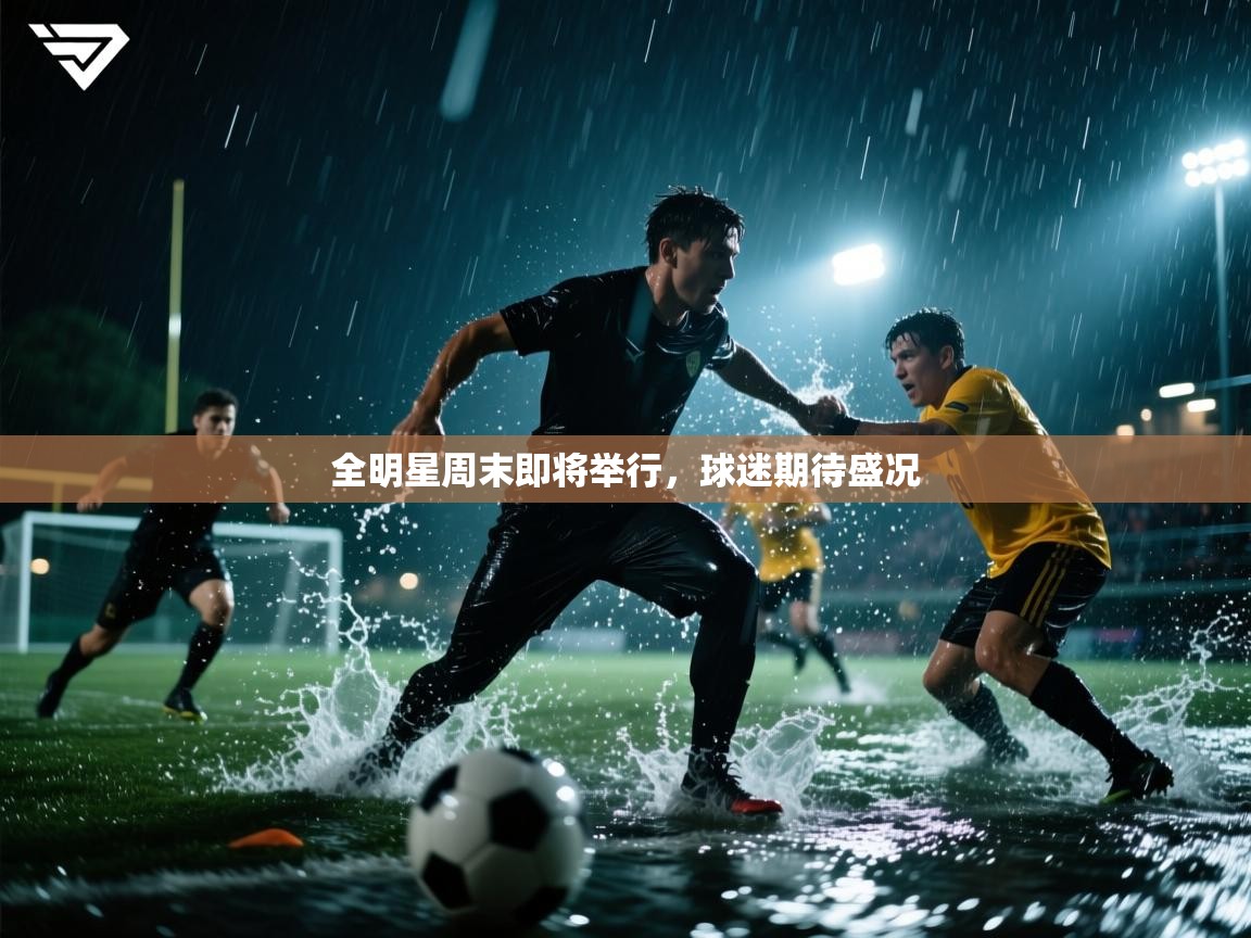 全明星周末即将举行，球迷期待盛况  第2张