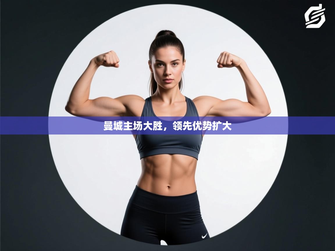 曼城主场大胜，领先优势扩大  第1张