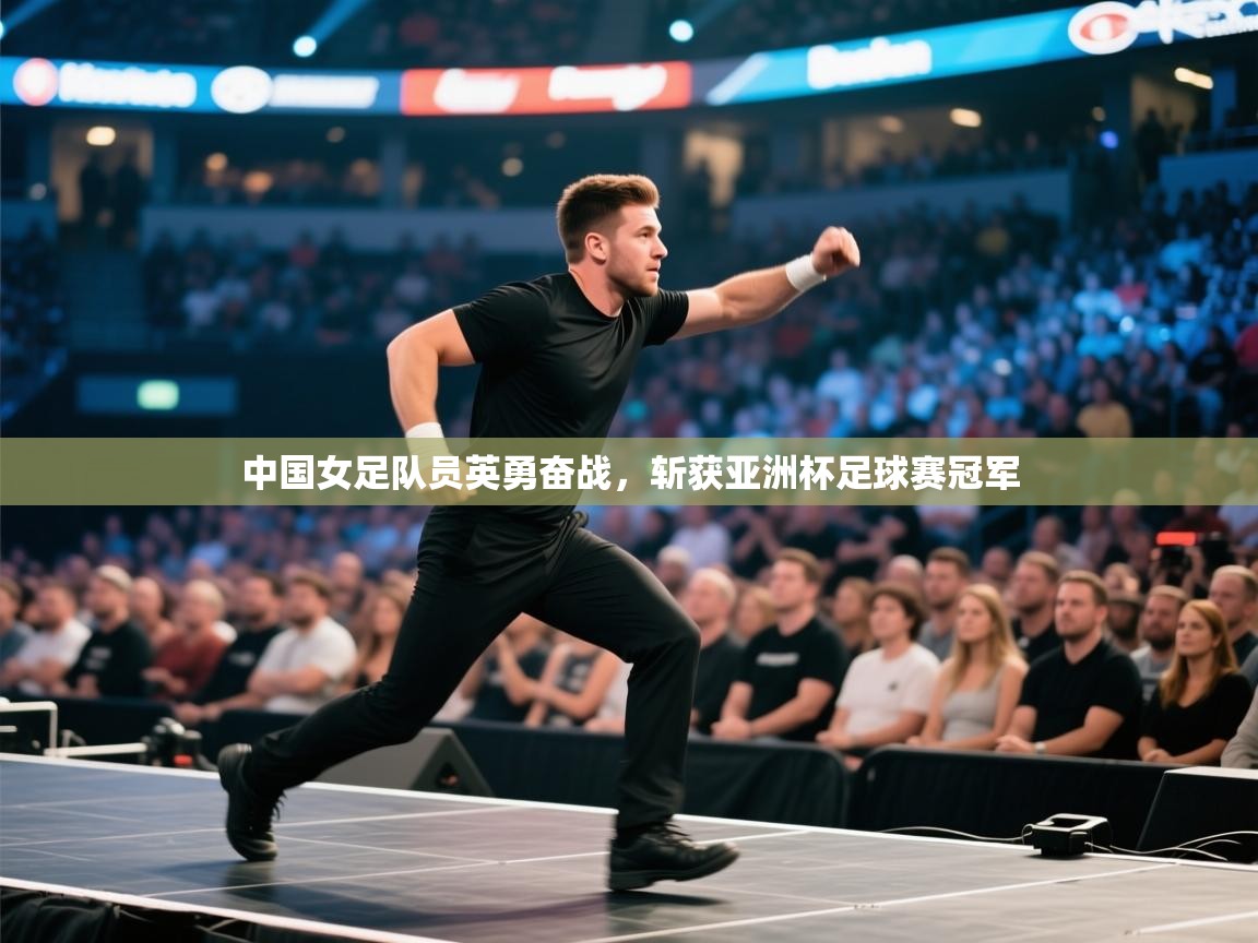 中国女足队员英勇奋战，斩获亚洲杯足球赛冠军  第1张