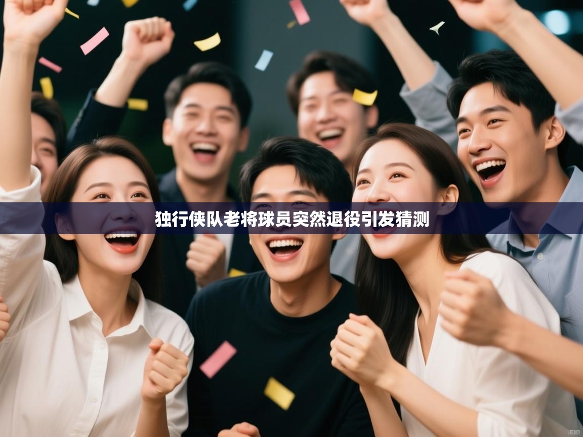 独行侠队老将球员突然退役引发猜测