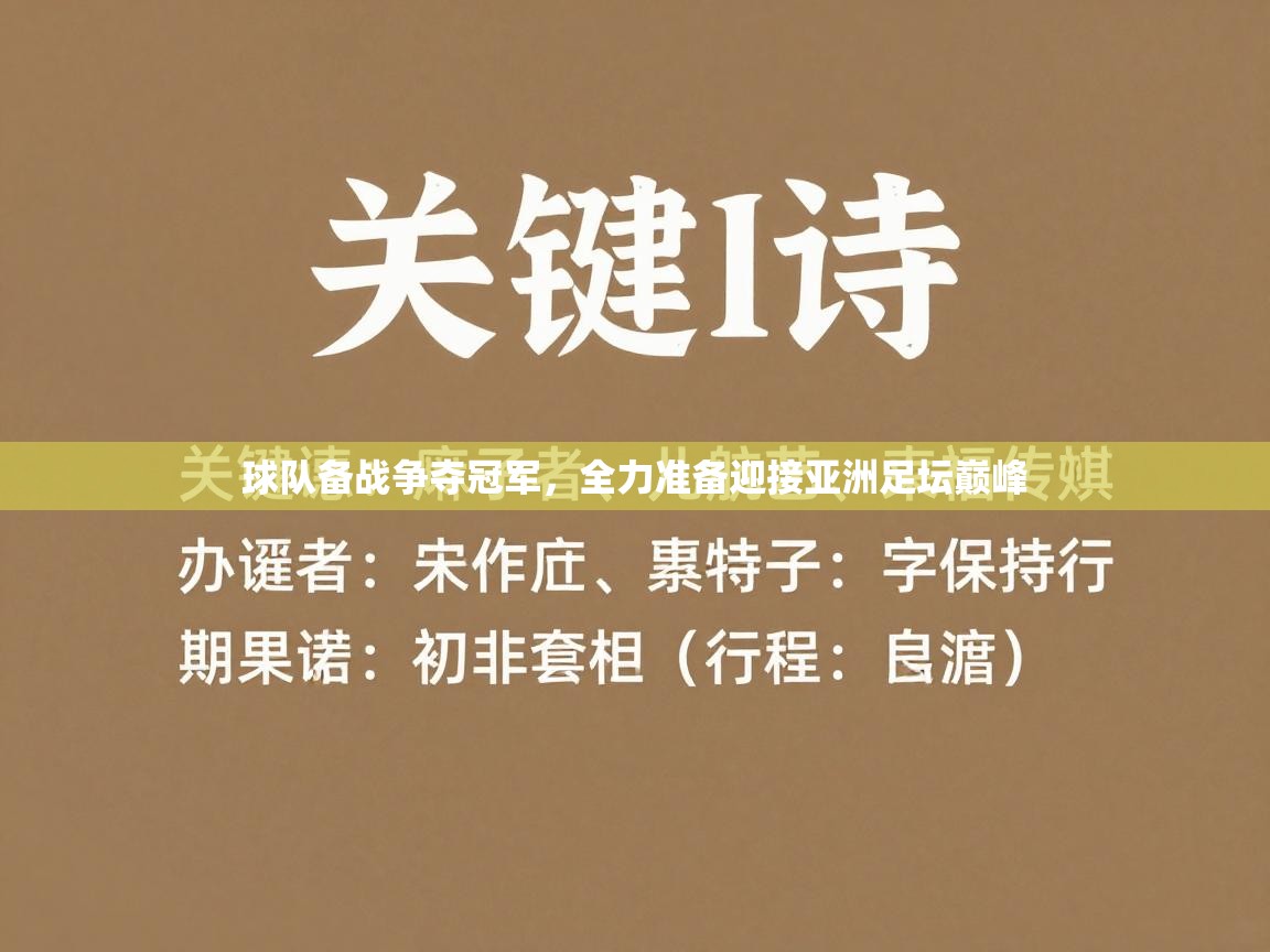 球队备战争夺冠军，全力准备迎接亚洲足坛巅峰  第1张
