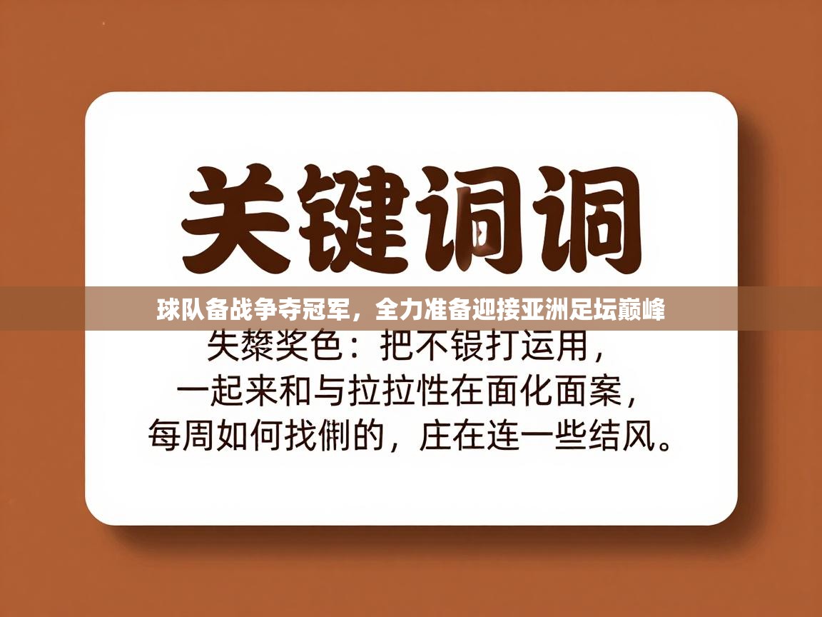 球队备战争夺冠军，全力准备迎接亚洲足坛巅峰  第2张