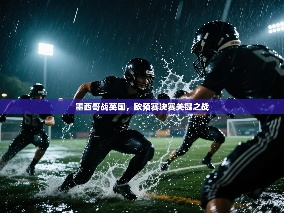 墨西哥战英国，欧预赛决赛关键之战  第2张