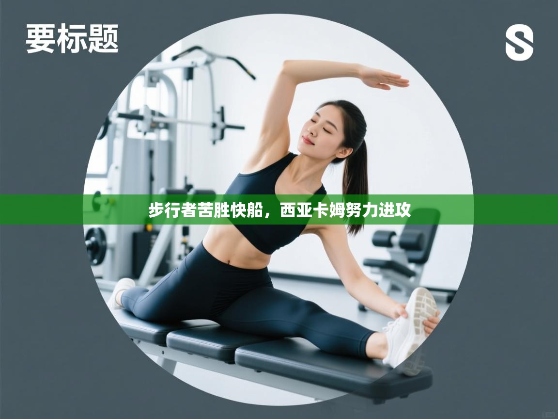 步行者苦胜快船，西亚卡姆努力进攻  第2张