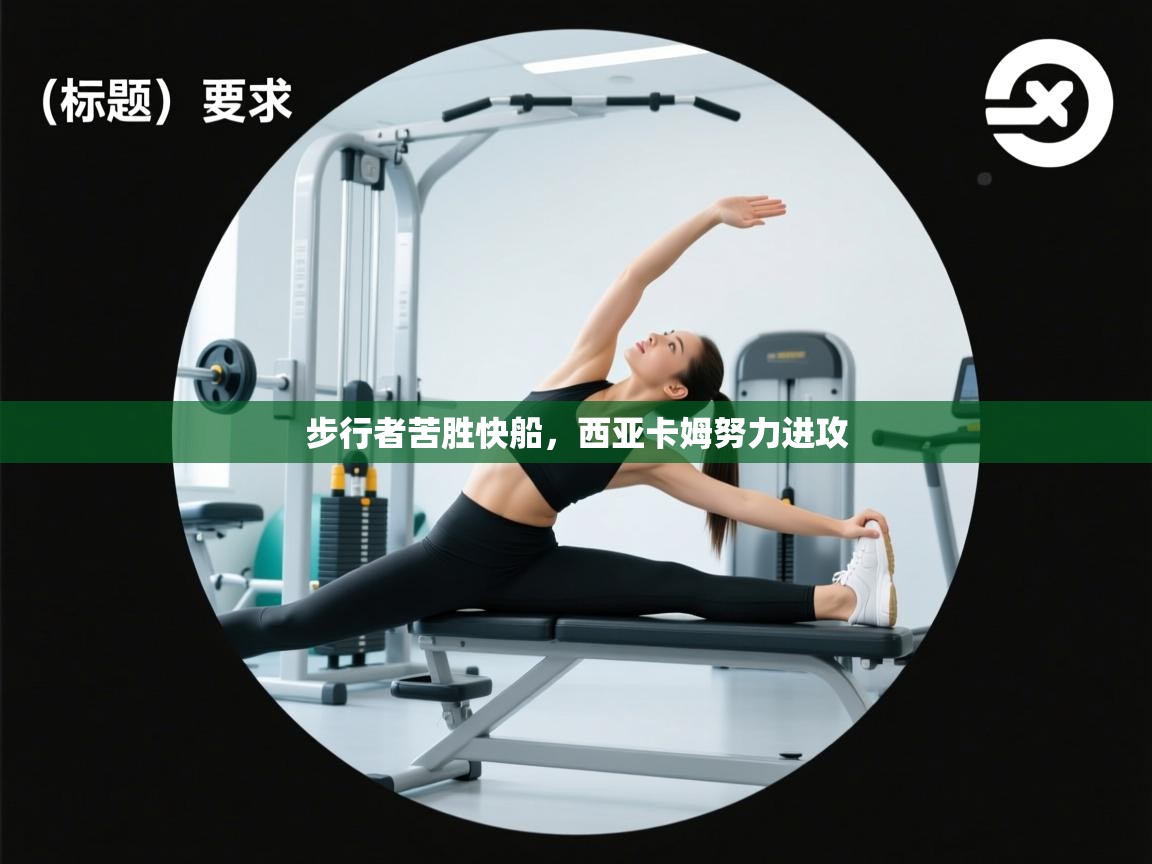 步行者苦胜快船，西亚卡姆努力进攻  第1张