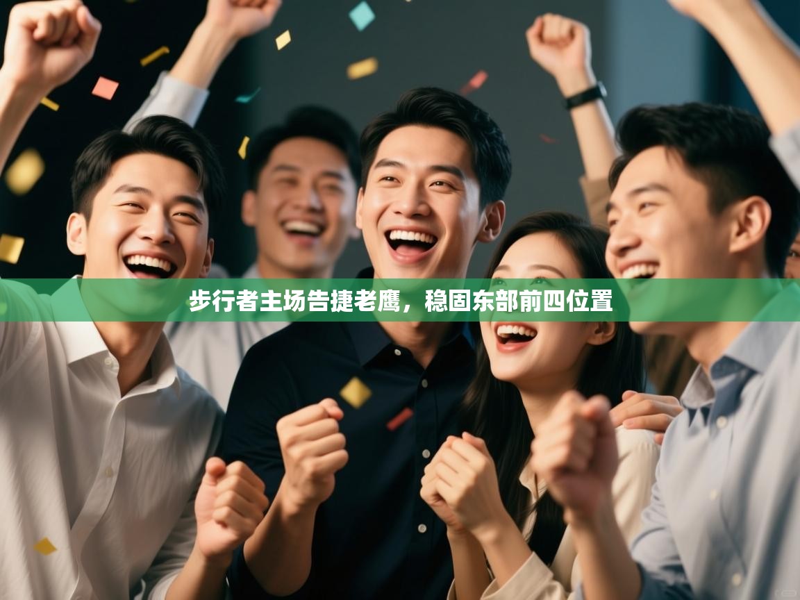 步行者主场告捷老鹰，稳固东部前四位置