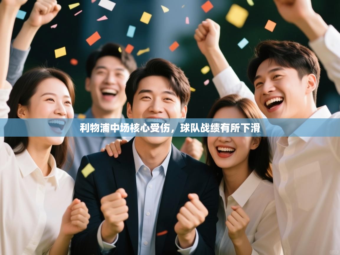 利物浦中场核心受伤，球队战绩有所下滑