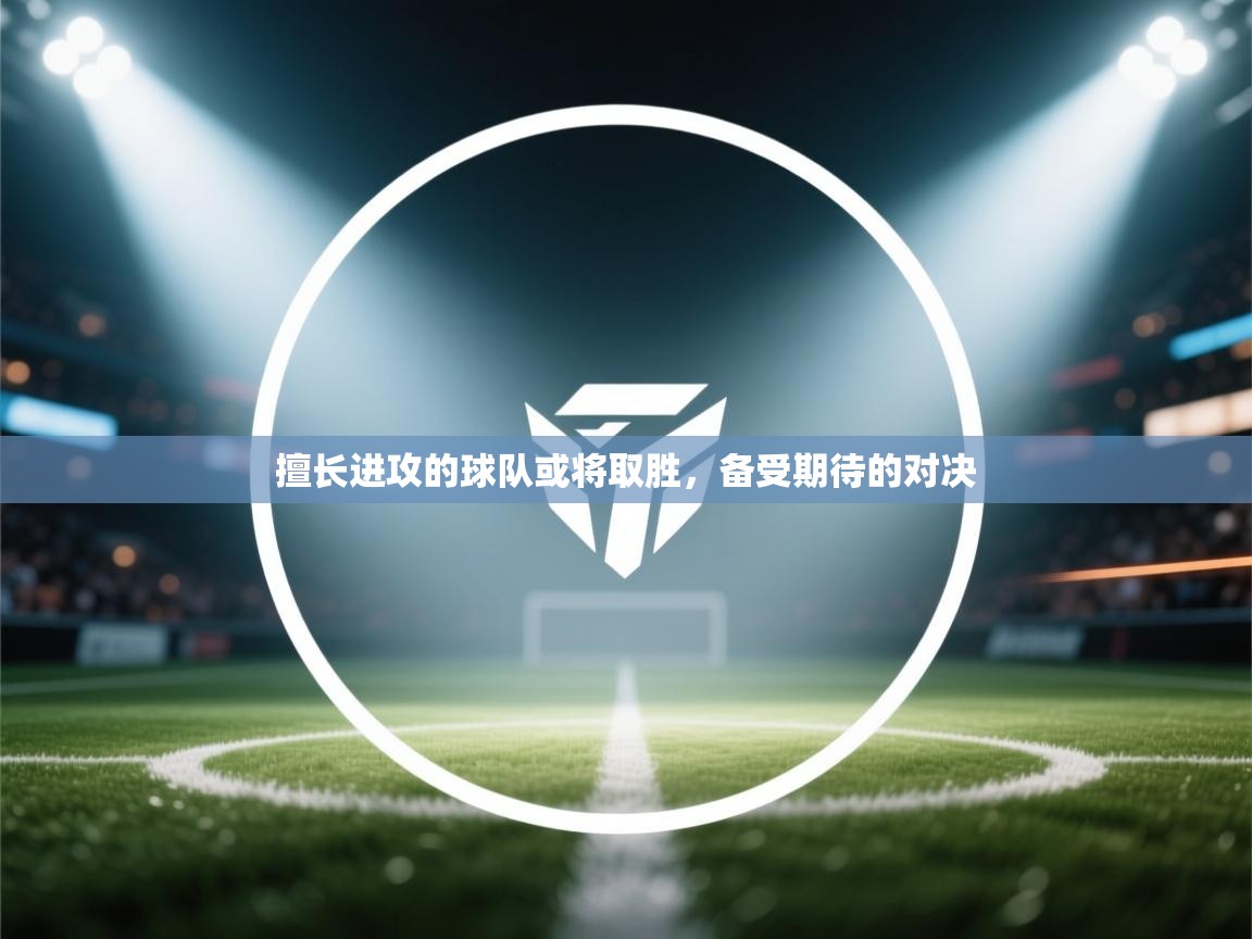 擅长进攻的球队或将取胜，备受期待的对决