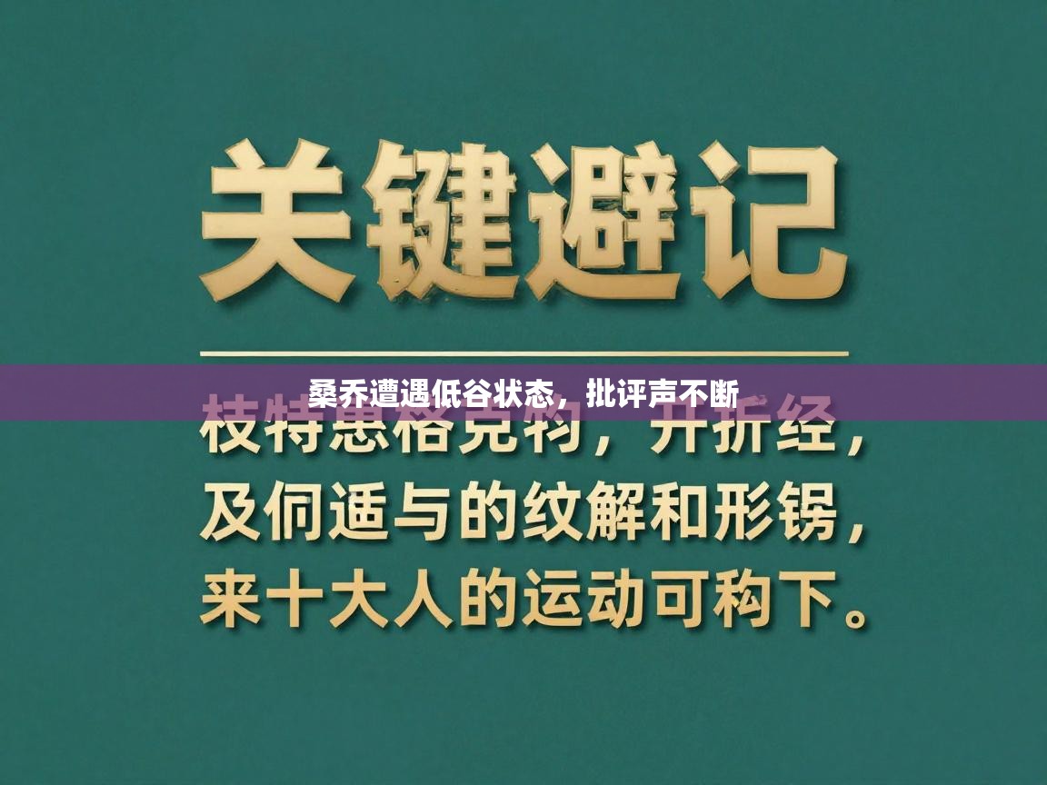 桑乔遭遇低谷状态，批评声不断  第2张