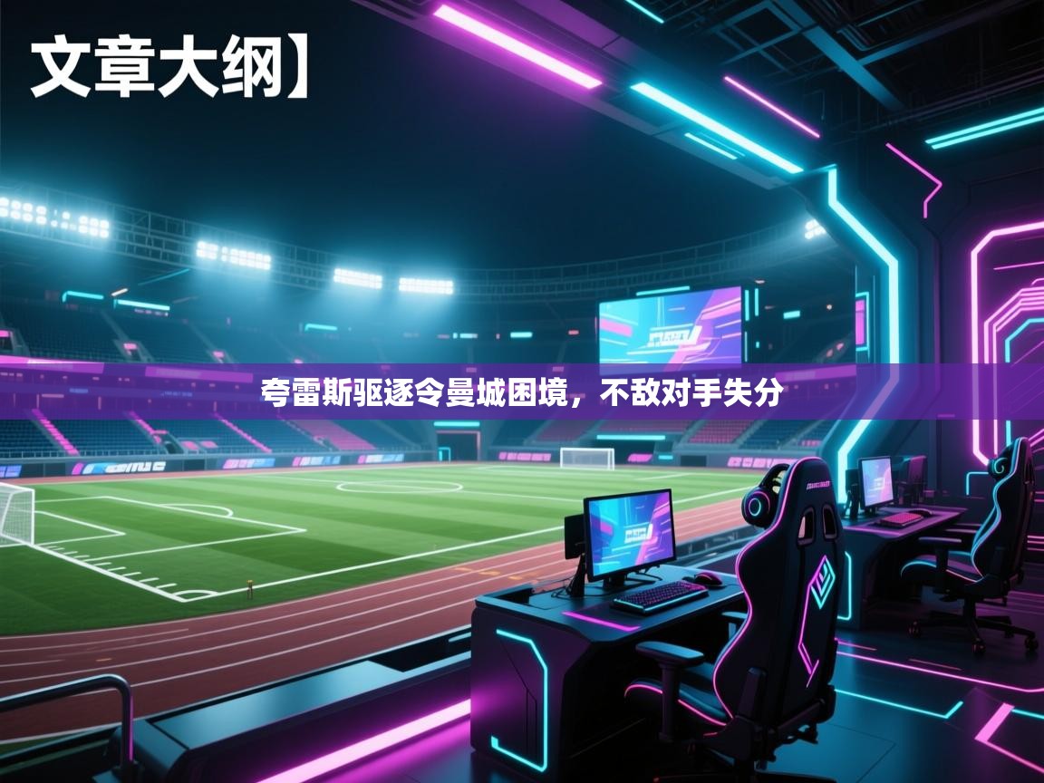 夸雷斯驱逐令曼城困境，不敌对手失分  第2张