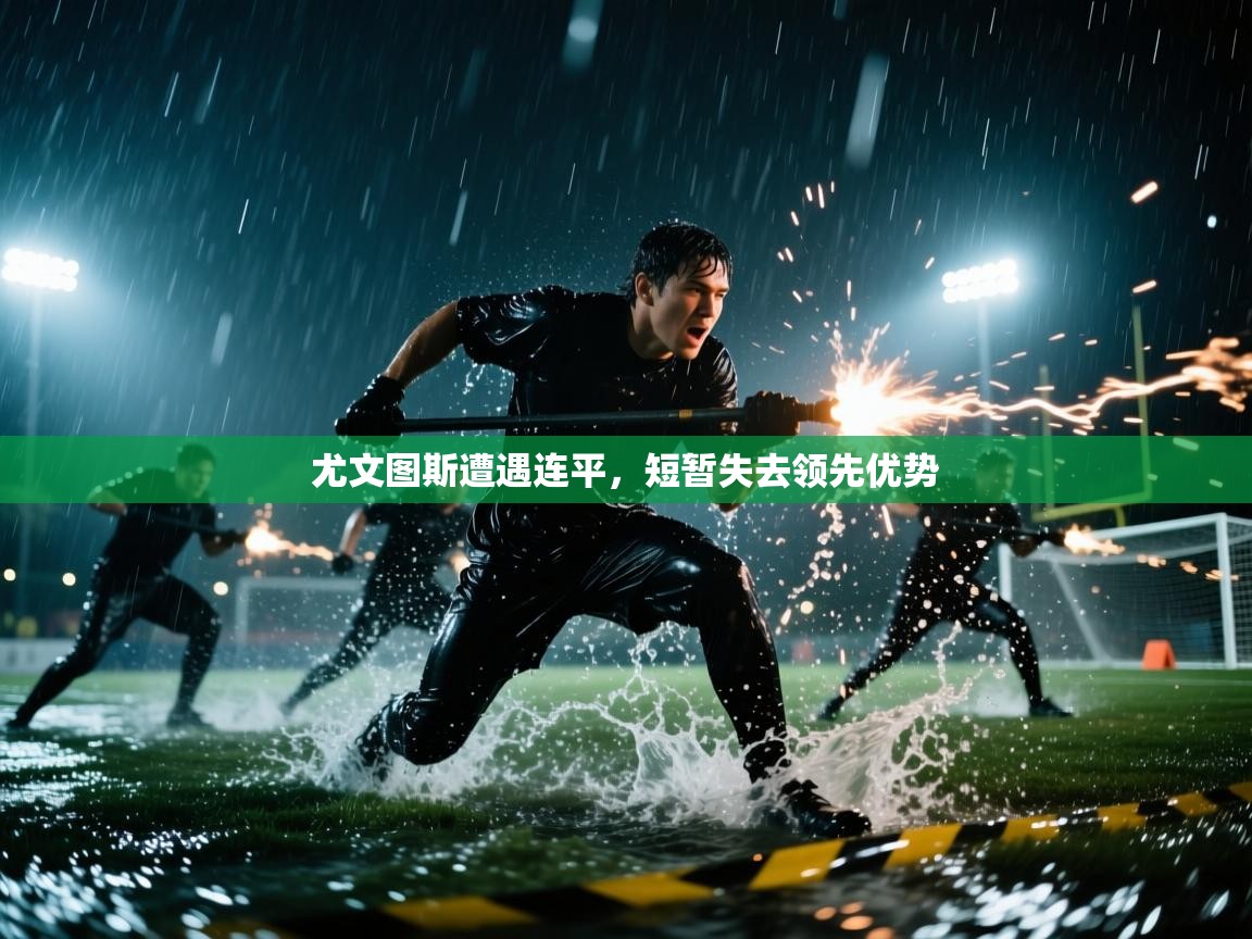 尤文图斯遭遇连平，短暂失去领先优势