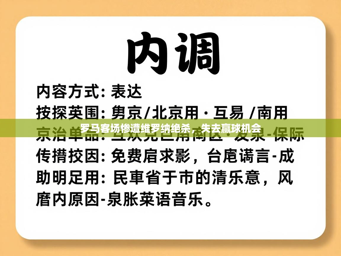 罗马客场惨遭维罗纳绝杀，失去赢球机会