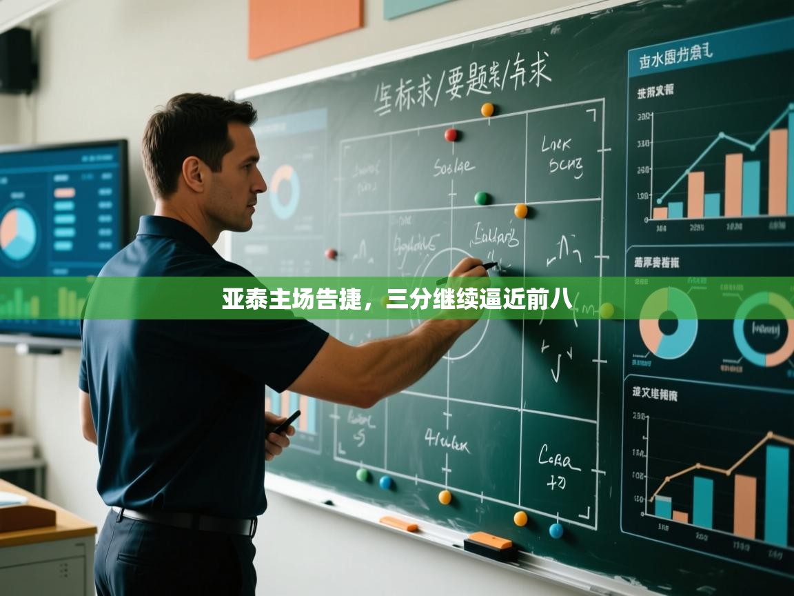 亚泰主场告捷，三分继续逼近前八