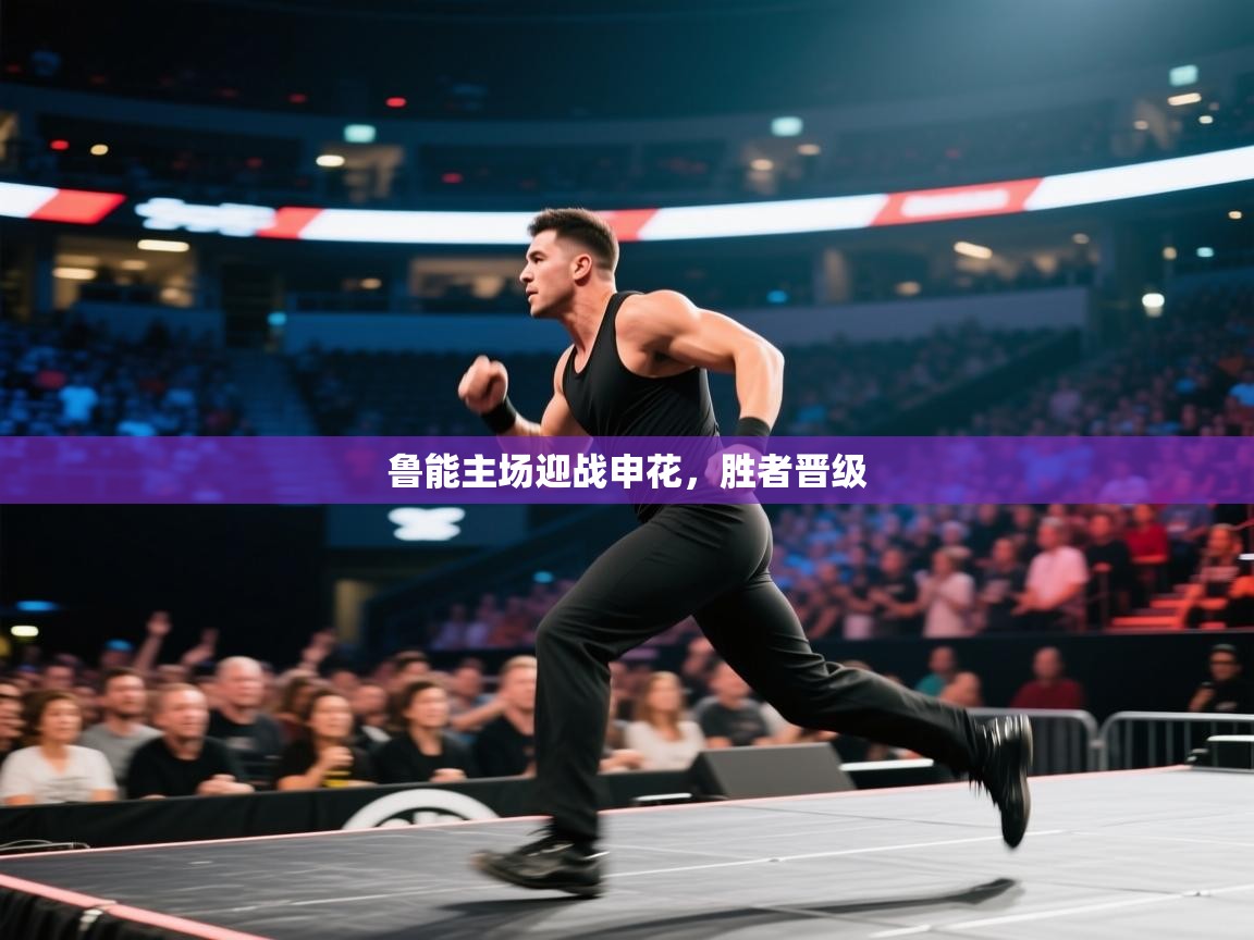 鲁能主场迎战申花，胜者晋级  第2张