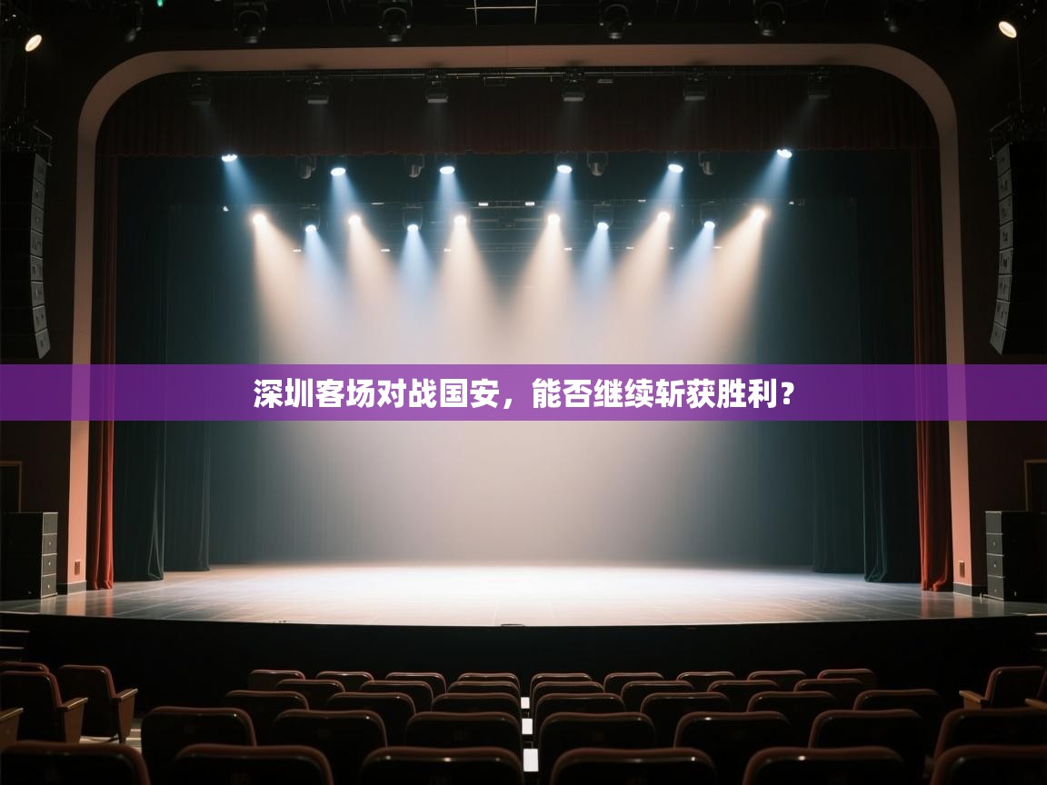 深圳客场对战国安，能否继续斩获胜利？