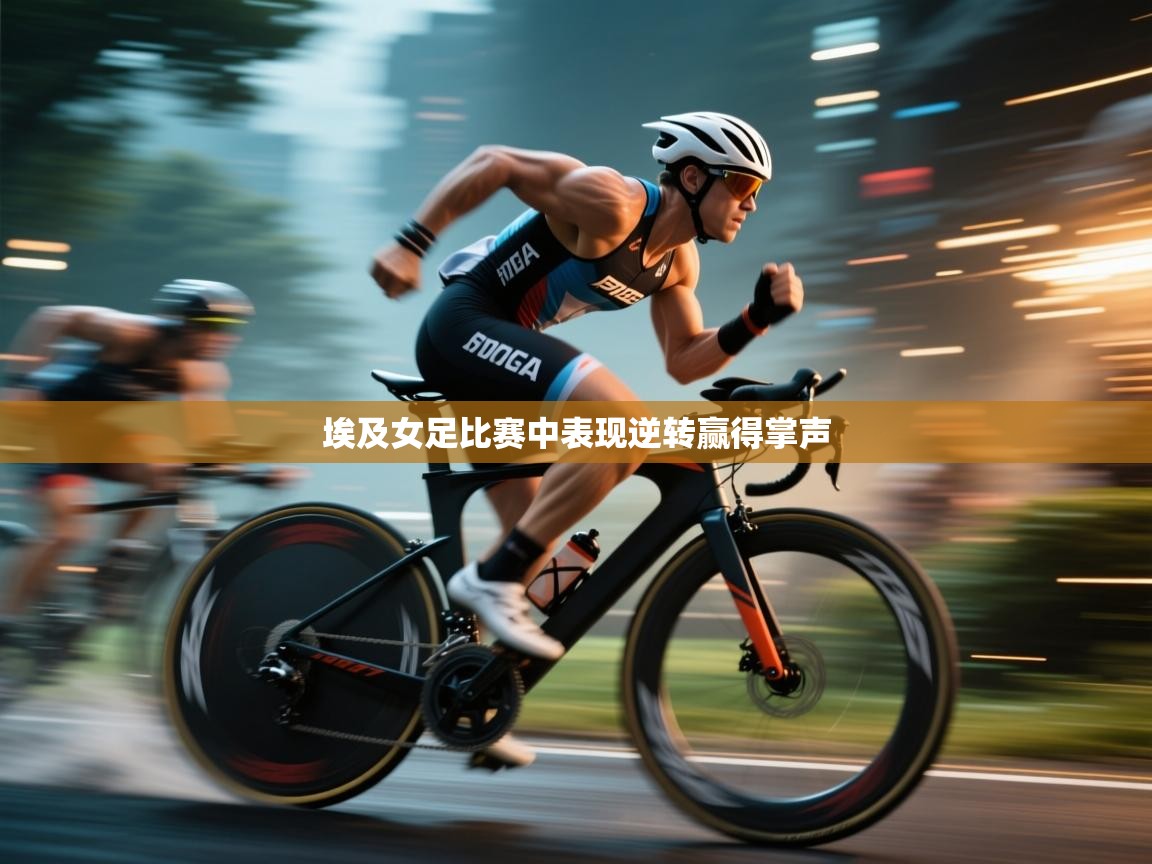 埃及女足比赛中表现逆转赢得掌声