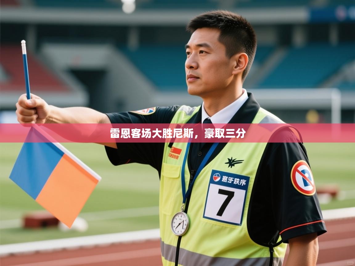 雷恩客场大胜尼斯,豪取三分 第1张