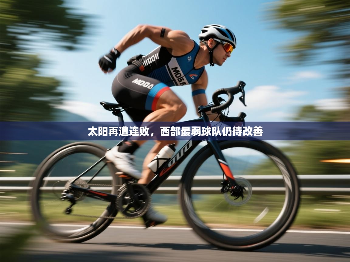 太阳再遭连败,西部最弱球队仍待改善 第1张