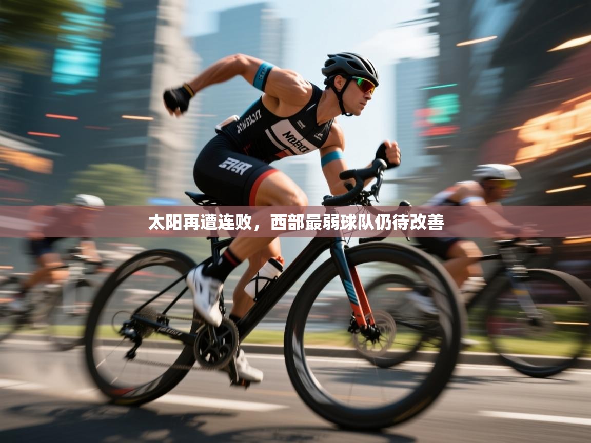 太阳再遭连败,西部最弱球队仍待改善 第2张