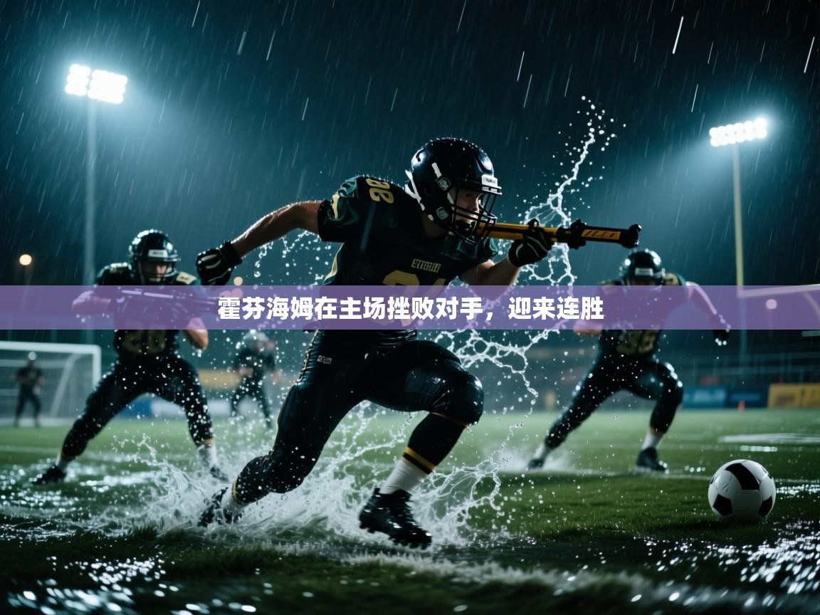 霍芬海姆在主场挫败对手，迎来连胜  第1张