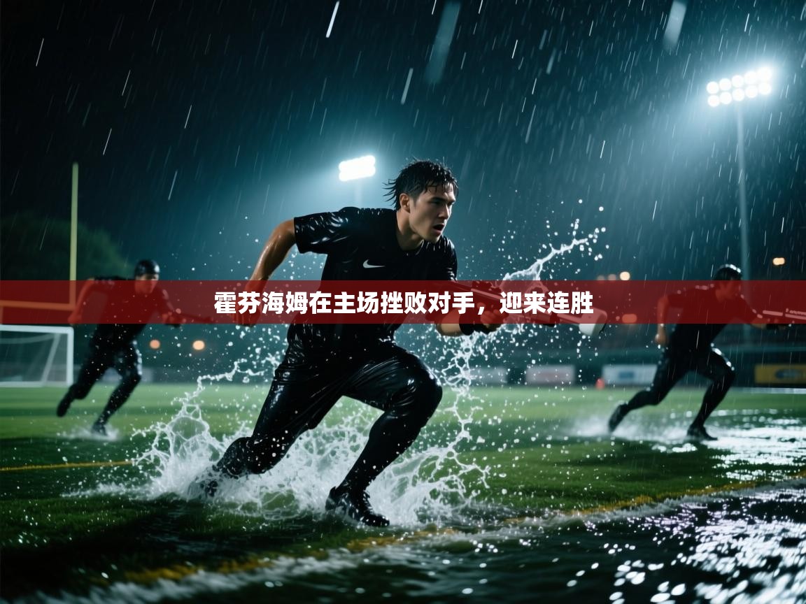 霍芬海姆在主场挫败对手，迎来连胜  第2张