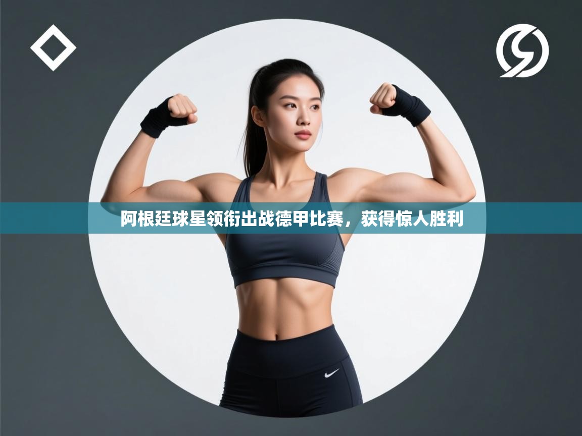 阿根廷球星领衔出战德甲比赛，获得惊人胜利