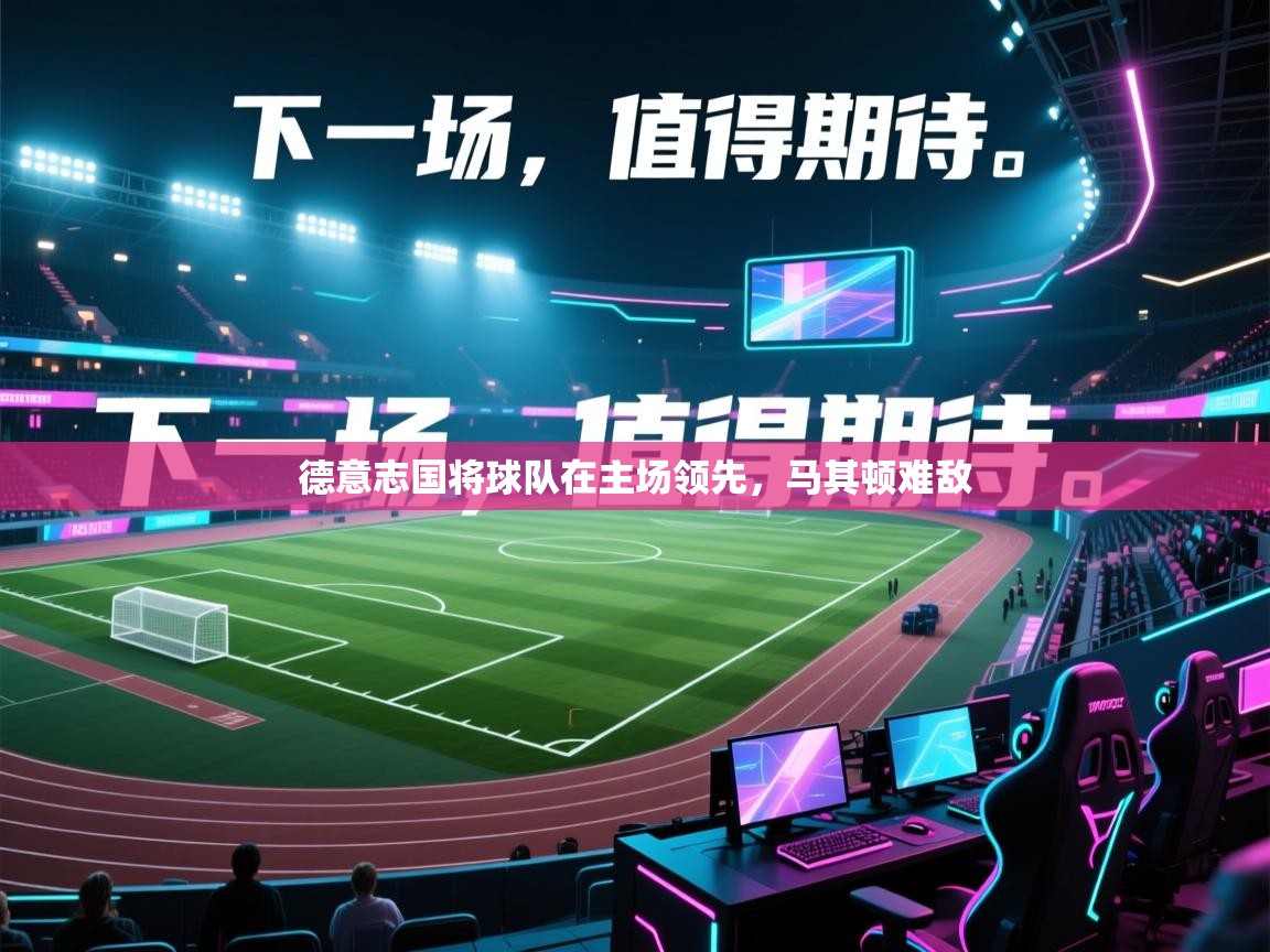 德意志国将球队在主场领先，马其顿难敌