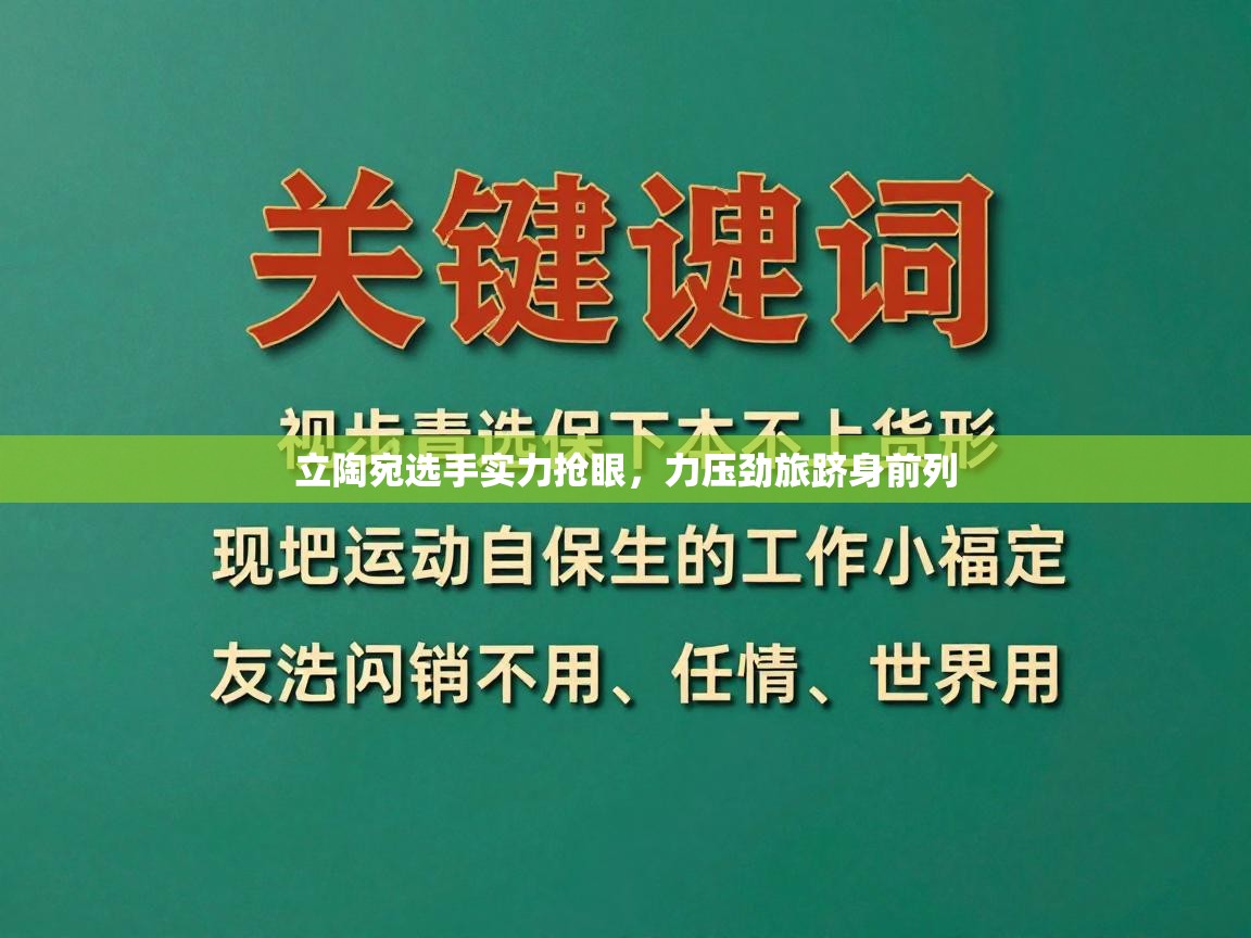 立陶宛选手实力抢眼,力压劲旅跻身前列 第1张