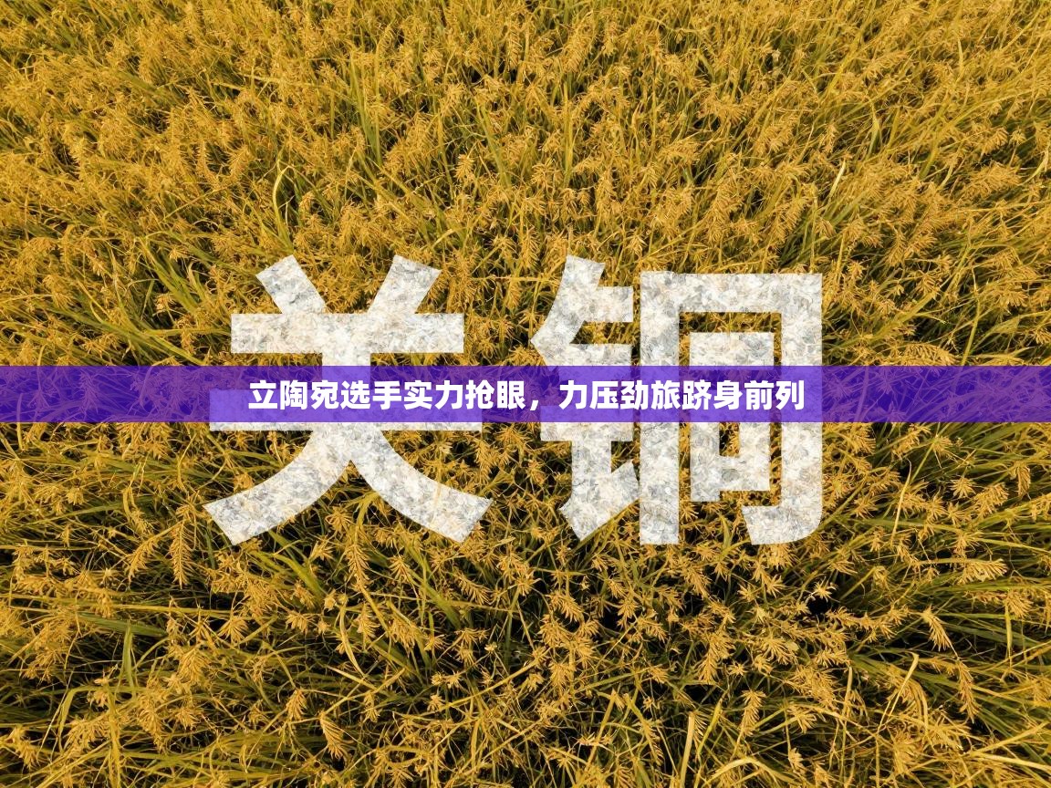 立陶宛选手实力抢眼,力压劲旅跻身前列 第2张