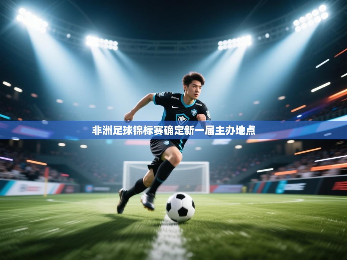 非洲足球锦标赛确定新一届主办地点  第1张