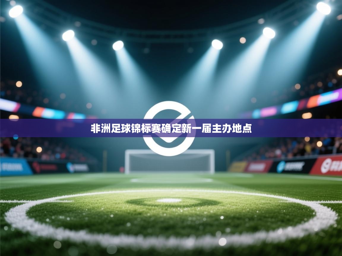 非洲足球锦标赛确定新一届主办地点  第2张