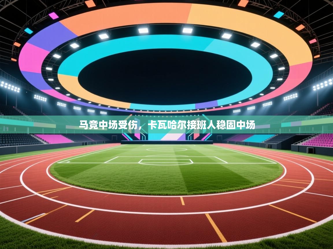 马竞中场受伤,卡瓦哈尔接班人稳固中场 第1张