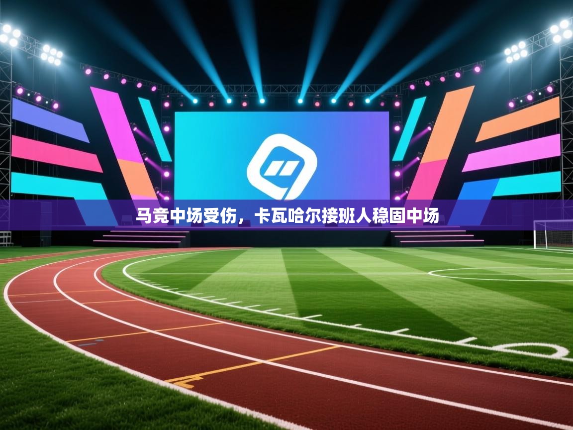马竞中场受伤,卡瓦哈尔接班人稳固中场 第2张