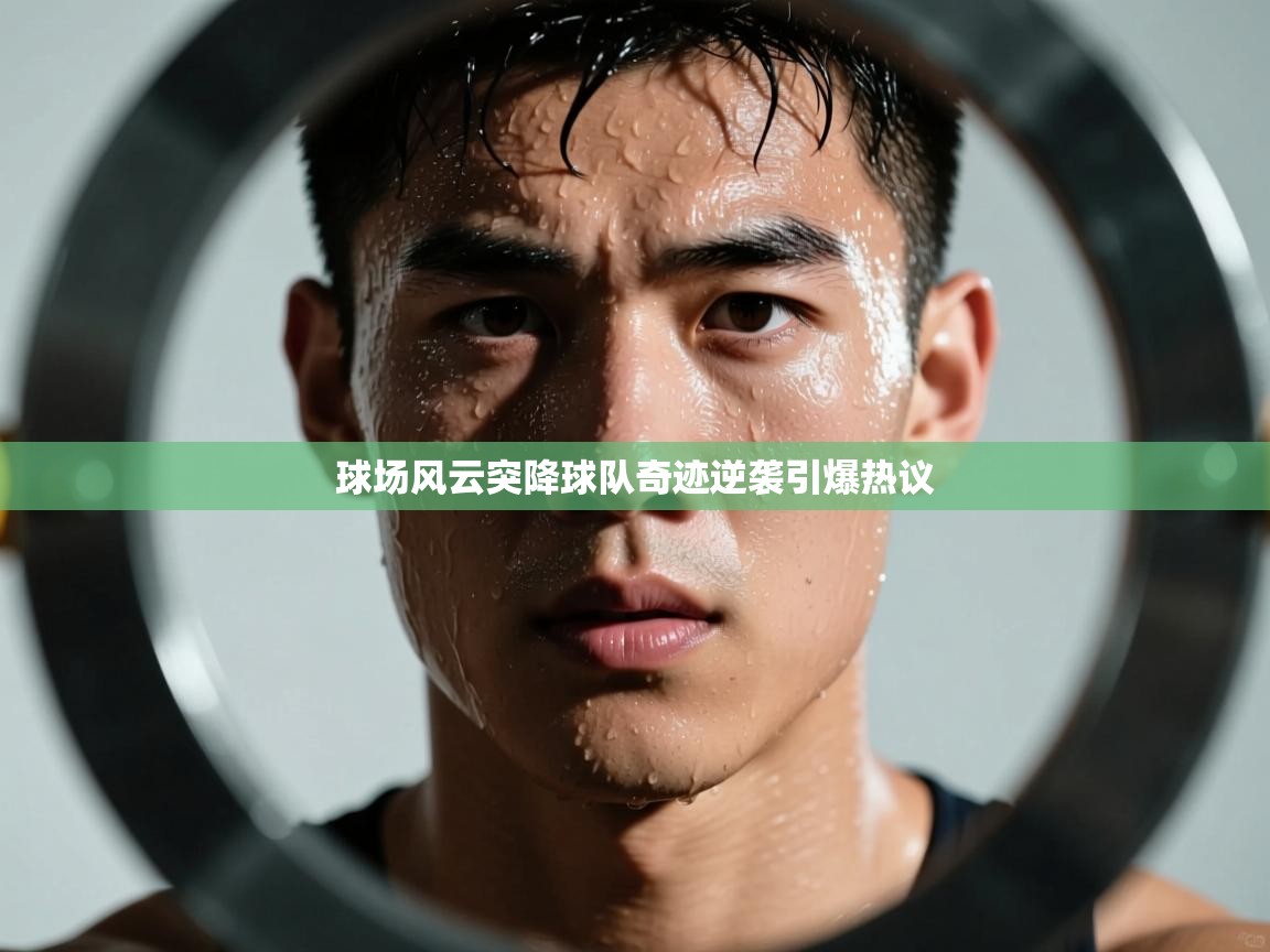 球场风云突降球队奇迹逆袭引爆热议  第2张