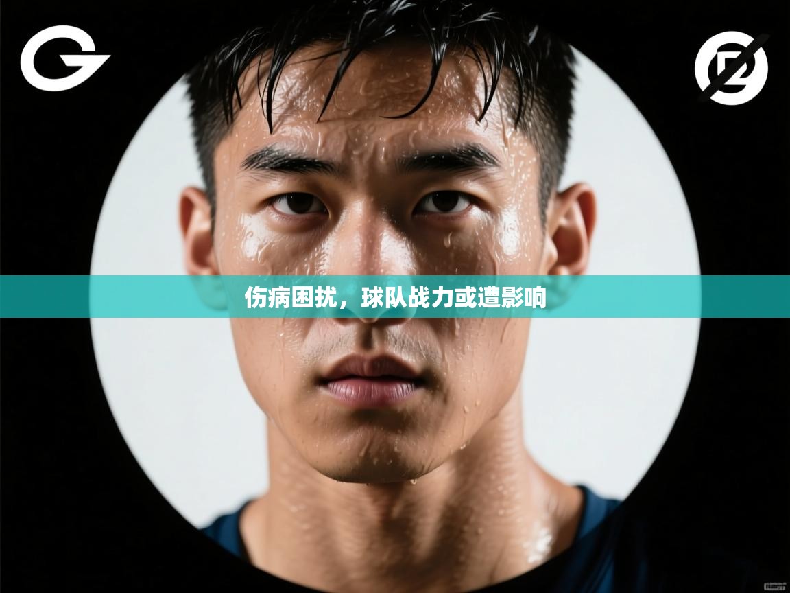 伤病困扰，球队战力或遭影响