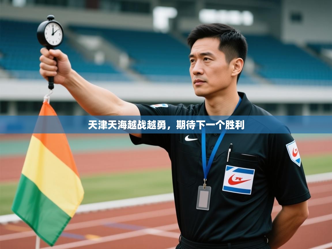 天津天海越战越勇，期待下一个胜利