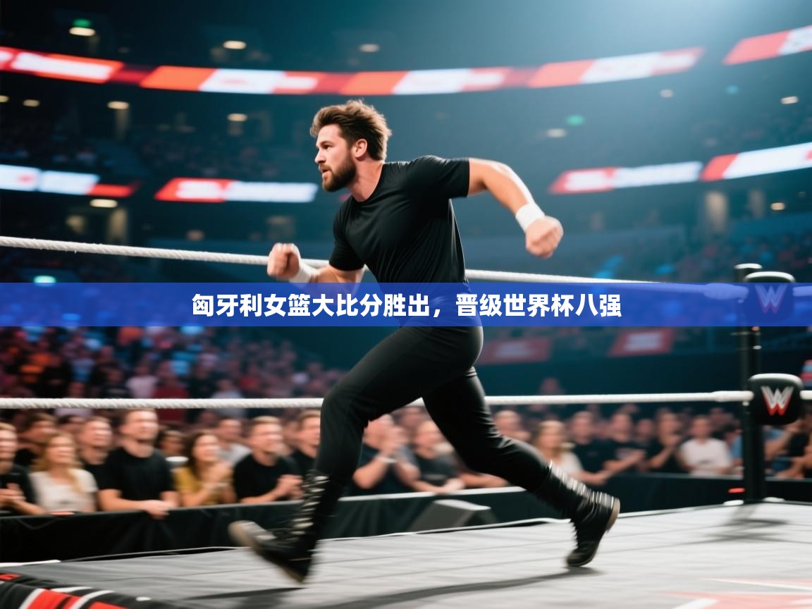 匈牙利女篮大比分胜出，晋级世界杯八强  第2张