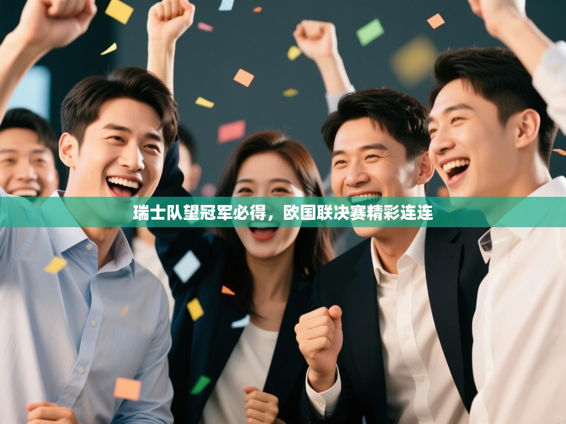 瑞士队望冠军必得，欧国联决赛精彩连连  第1张